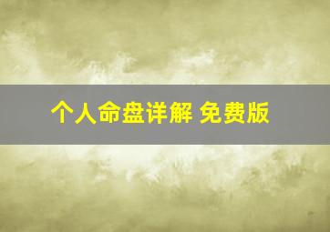 个人命盘详解 免费版